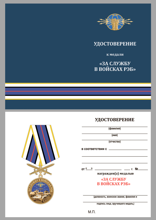 купить бланк удостоверения к медали "За службу в войсках РЭБ"