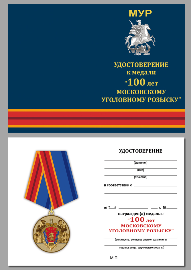 Купить бланк удостоверения к юбилейной медали "100 лет Московскому Уголовному розыску"