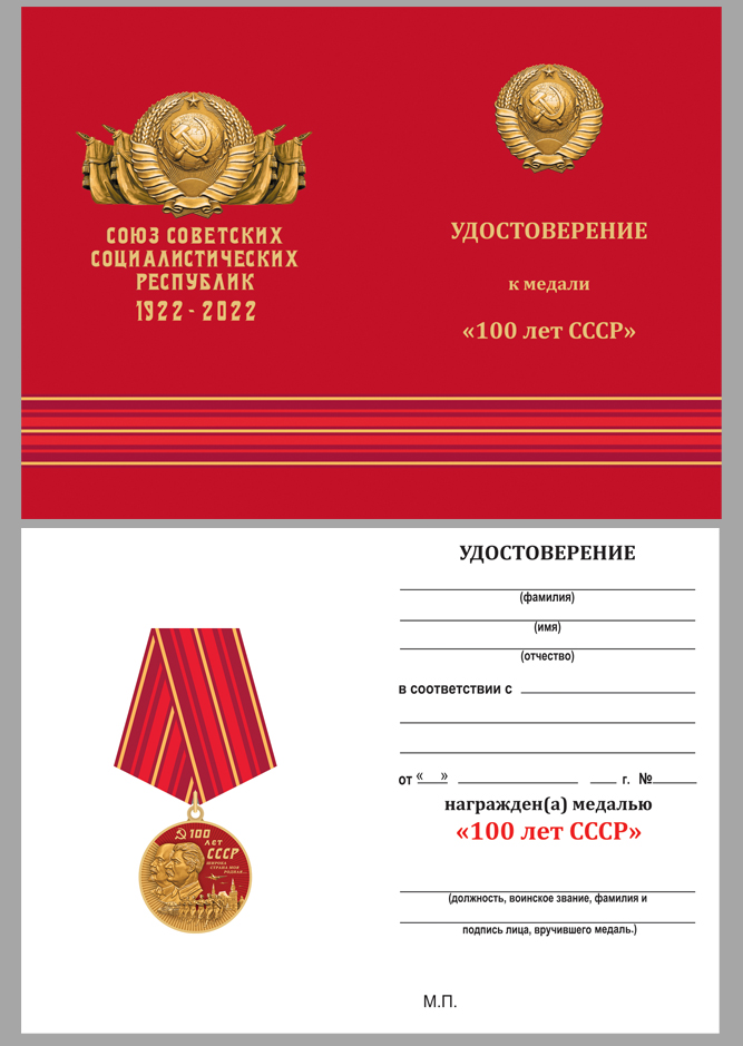 Купить бланк удостоверения к юбилейной медали "100 лет СССР"