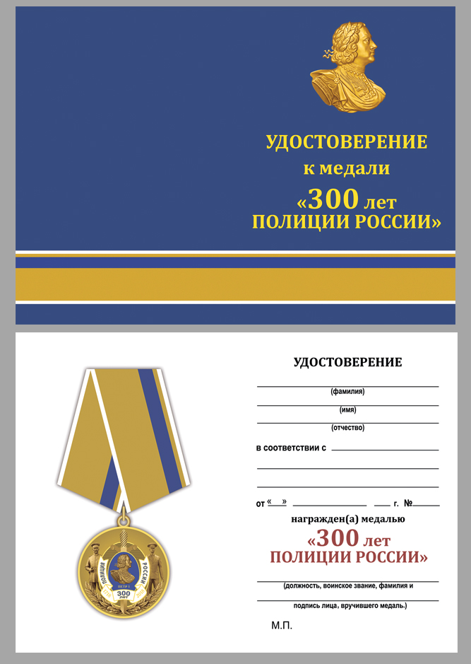 Купить бланк удостоверения к юбилейной медали "300 лет полиции России"