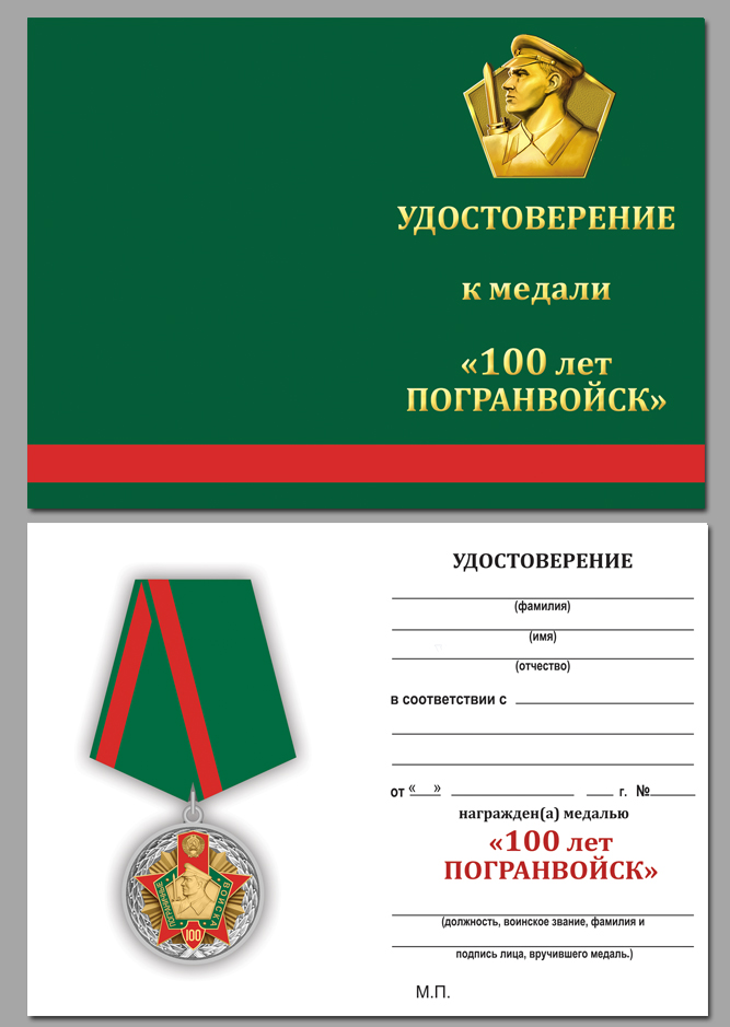Купить бланк удостоверения к юбилейной медали к 100-летию Пограничных войск 