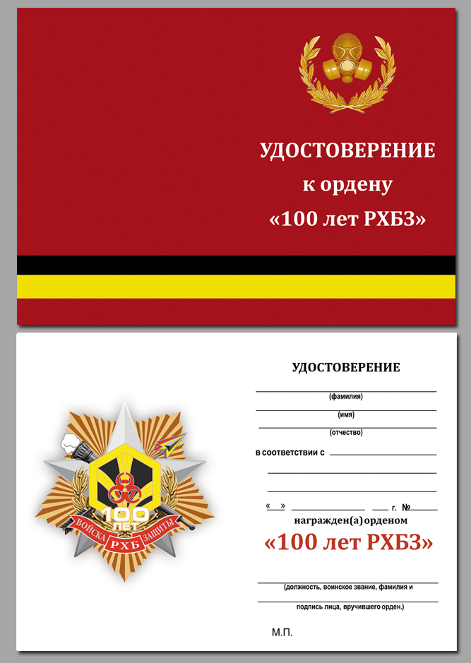Купить бланк удостоверения к ордену "100 лет Войскам РХБ защиты"