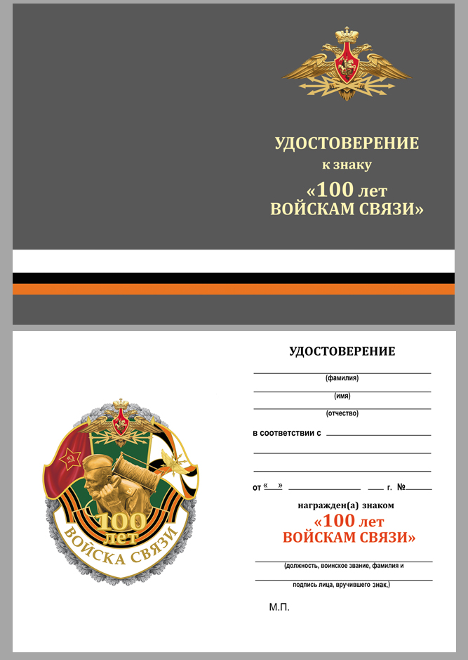 Купить бланк удостоверения к знаку "100 лет Войскам связи"