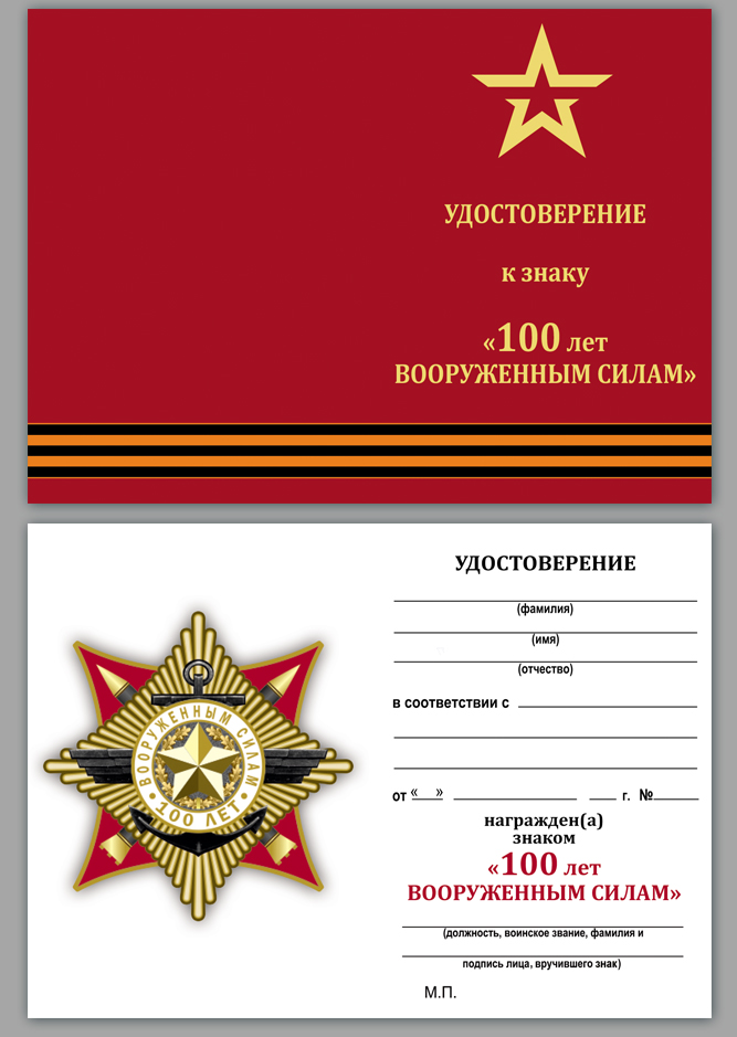 Купить бланк удостоверения к знаку 100-летие Армии и Флота