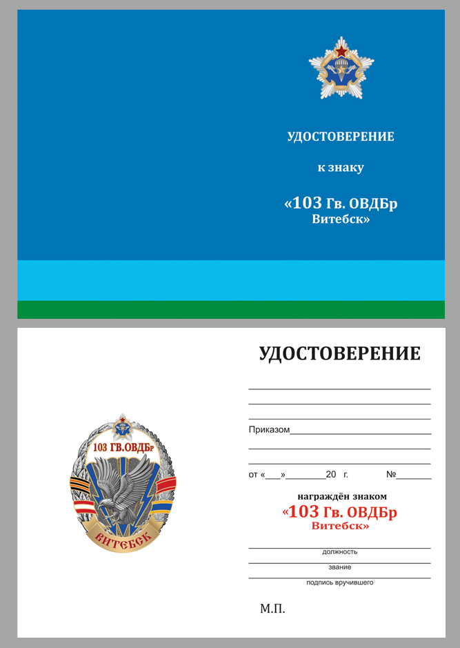 Купить бланк удостоверения к знаку «103-я гвардейская ОВДБр»