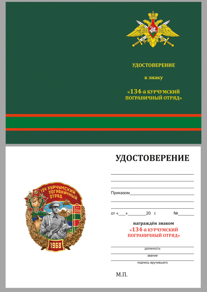 Купить бланк удостоверения к знаку "134 Курчумский Пограничный отряд"