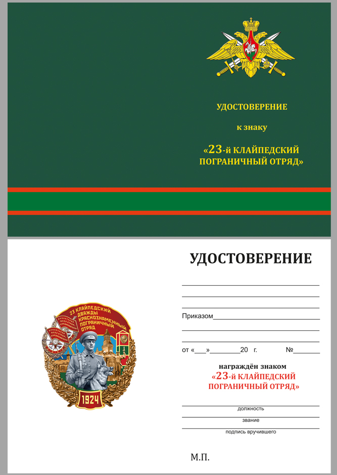 Купить бланк удостоверения к знаку "23 Клайпедский пограничный отряд"