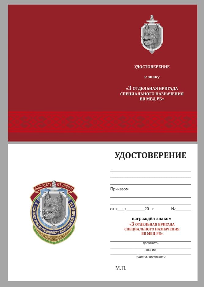 Купить бланк удостоверения к знаку «3-я отдельная бригада специального назначения ВВ МВД РБ»