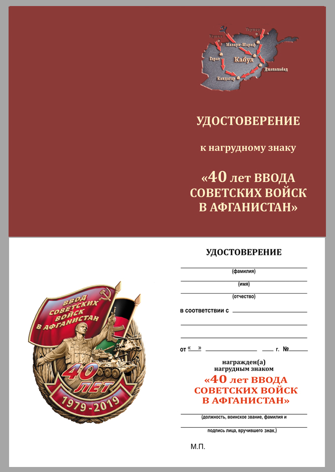 Купить бланк удостоверения к знаку "40 лет ввода Советских войск в Афганистан"