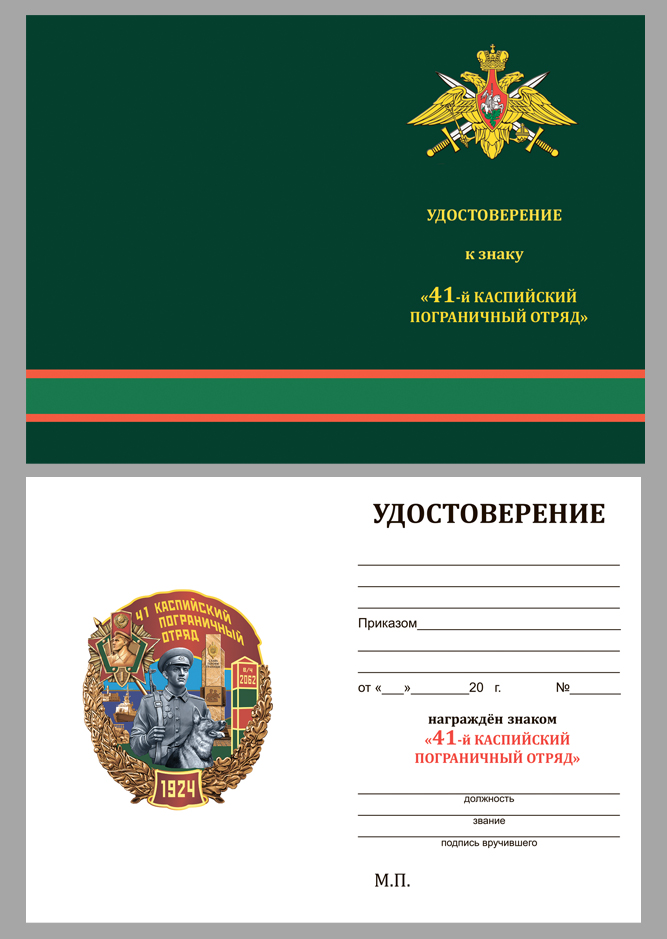 Купить бланк удостоверения к знаку "41 Каспийский пограничный отряд"