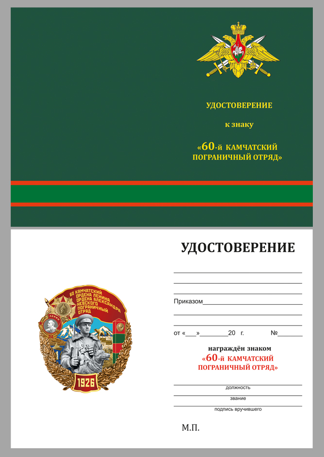 Купить бланк удостоверения к знаку "60 Камчатский пограничный отряд"
