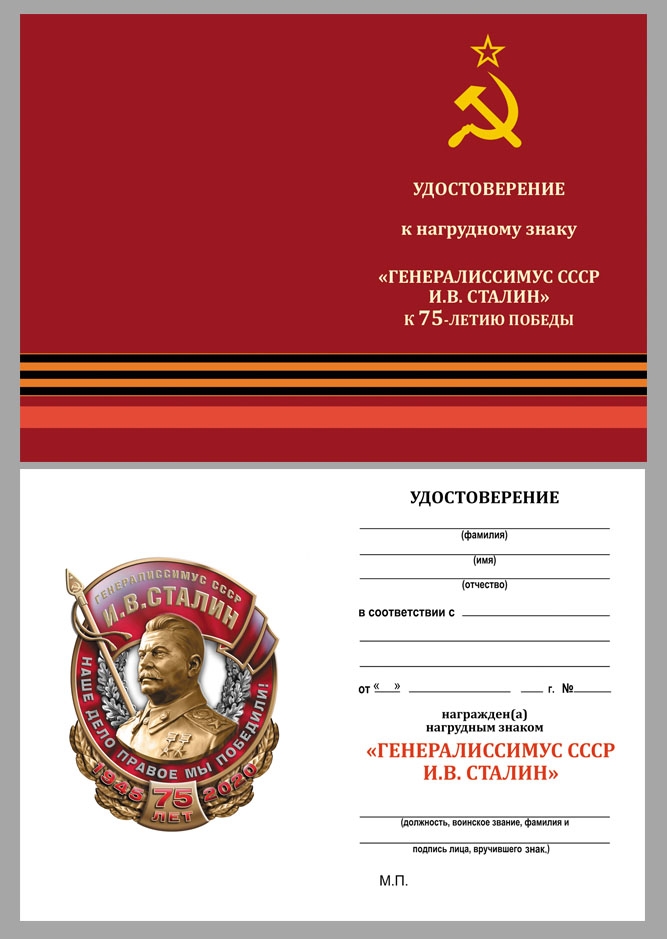 Купить бланк удостоверения к знаку "Генералиссимус СССР И. В. Сталин" 
