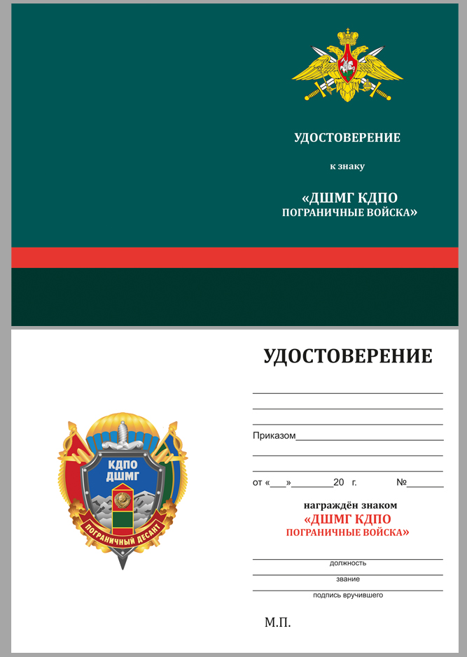Купить бланк удостоверения к знаку КДПО ДШМГ "Пограничный десант" 