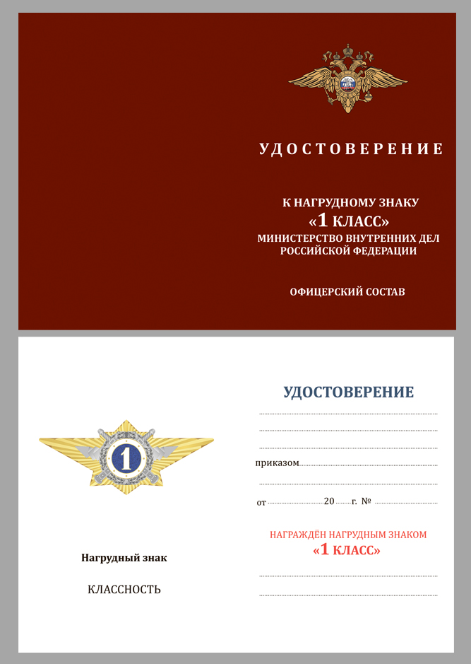 Купить бланк удостоверения к знаку классного специалиста МВД России (специалист 1-го класса)