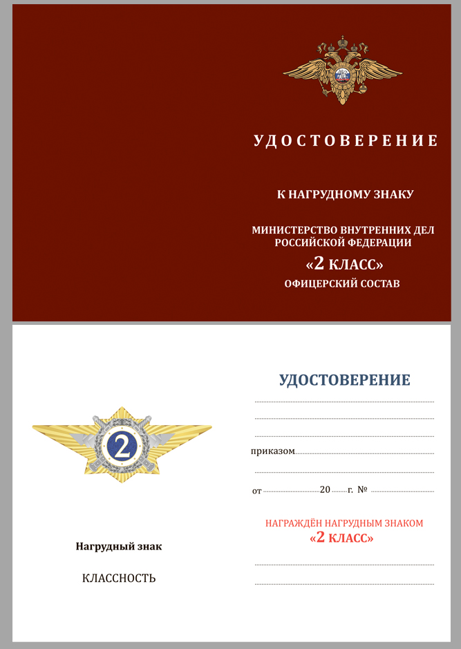 Купить бланк удостоверения к знаку классного специалиста МВД России (специалист 2-го класса)
