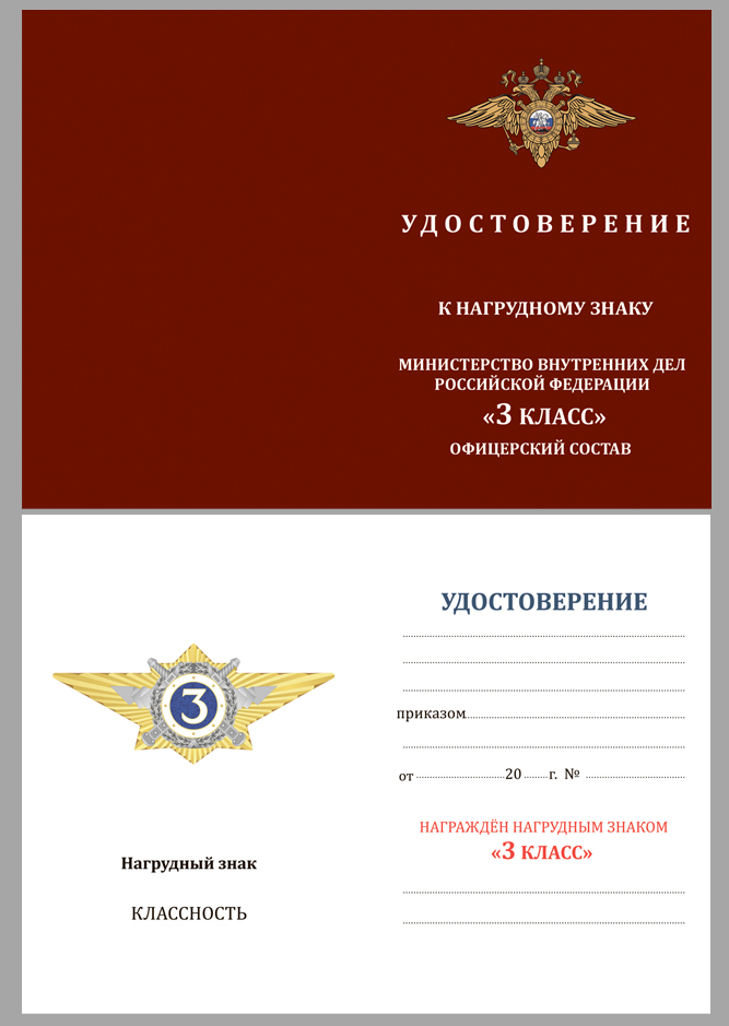 Купить бланк удостоверения к знаку классного специалиста МВД России (специалист 3-го класса)