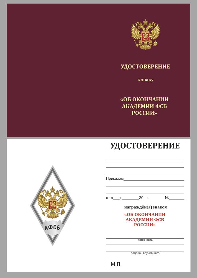 Купить бланк удостоверения к знаку об окончании Академии ФСБ РФ
