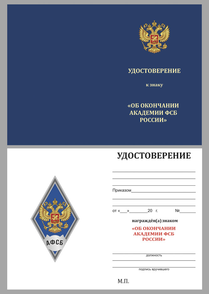 Купить бланк удостоверения к знаку об окончании Академии ФСБ России