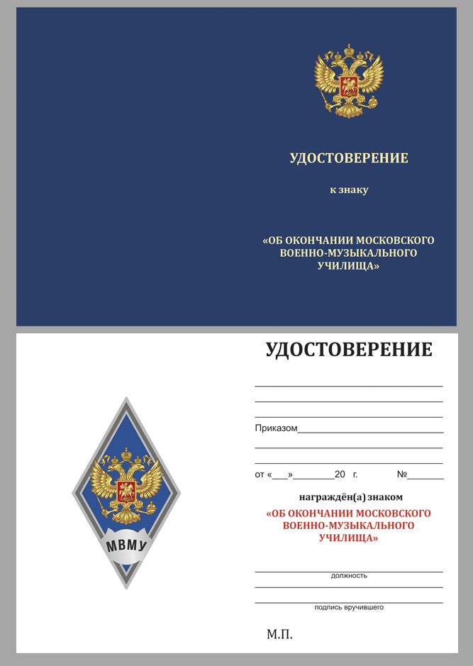 Купить бланк удостоверения к знаку об окончании Московского военно-музыкального училища