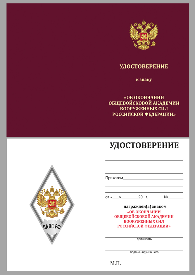Удостоверение к знаку  об окончании Общевойсковой академии Вооружённых сил РФ