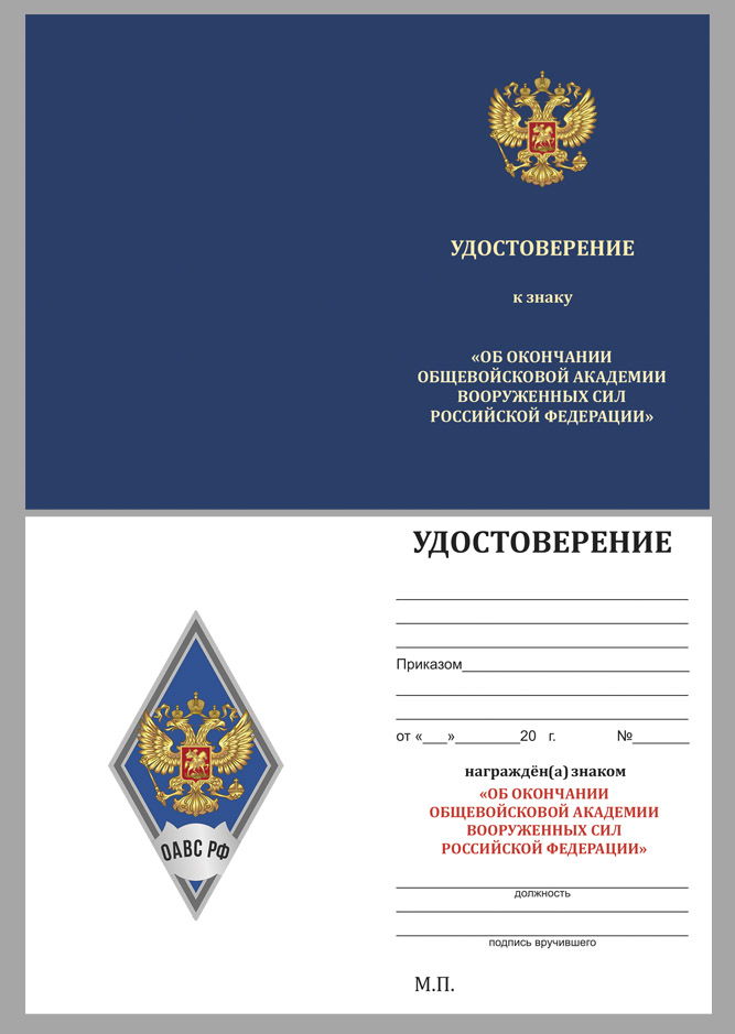 Купить бланк удостоверения к знаку об окончании Общевойсковой академии Вооружённых сил России