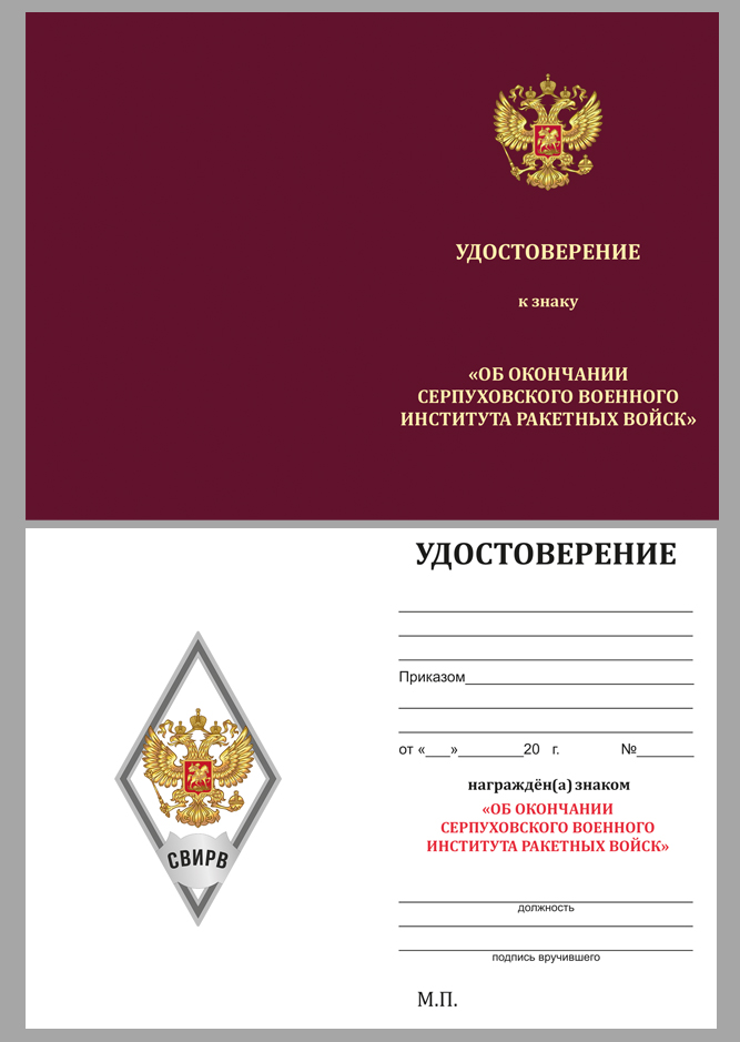 Купить бланк удостоверения к знаку об окончании Серпуховского ВИРВ