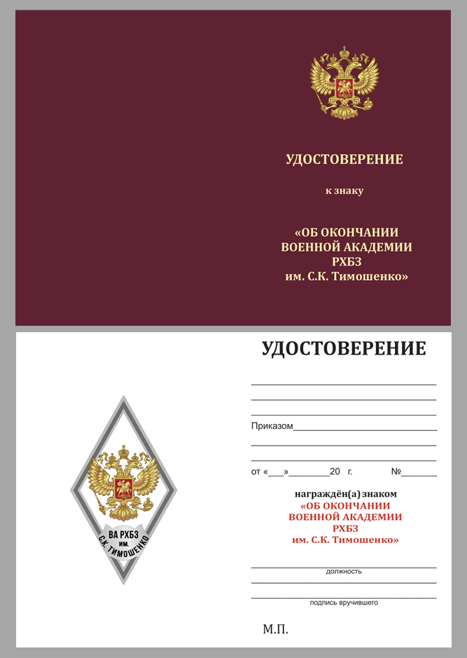 Купить бланк удостоверения к знаку об окончании Военной академии РХБЗ