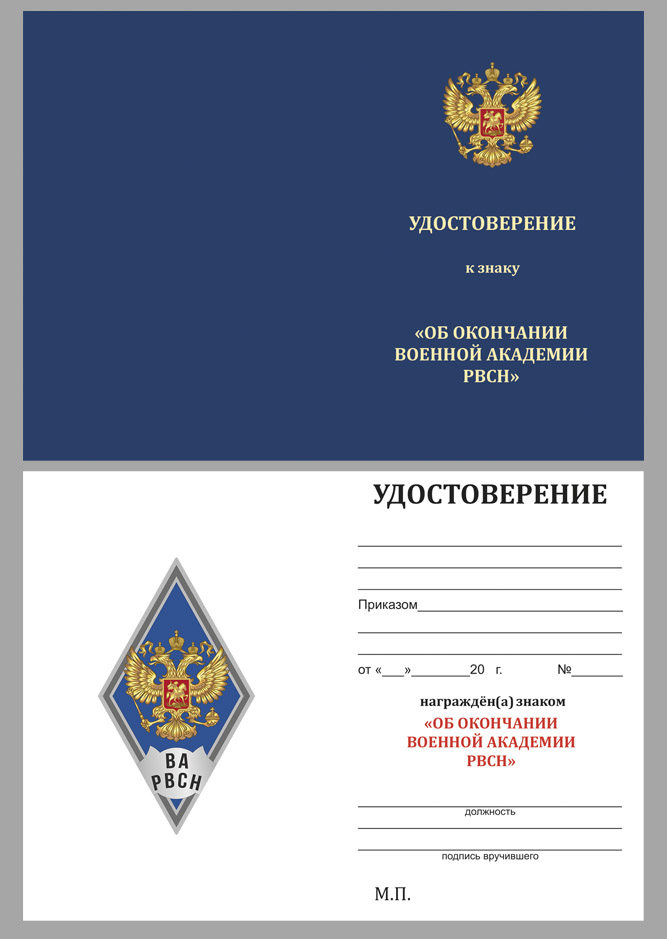 Купить бланк удостоверения к знаку об окончании Военной Академии РВСН