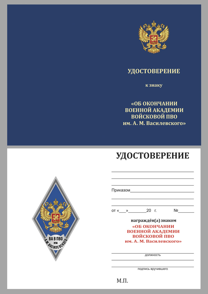 Купить бланк удостоверения к знаку об окончании Военной академии войсковой ПВО