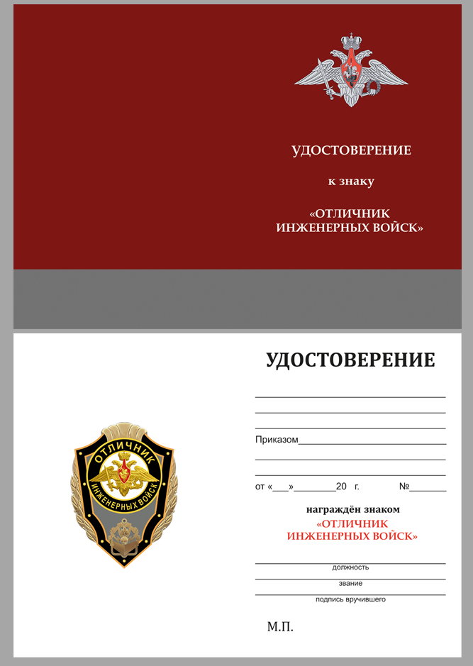 Купить бланк удостоверения к знаку "Отличник Инженерных войск"