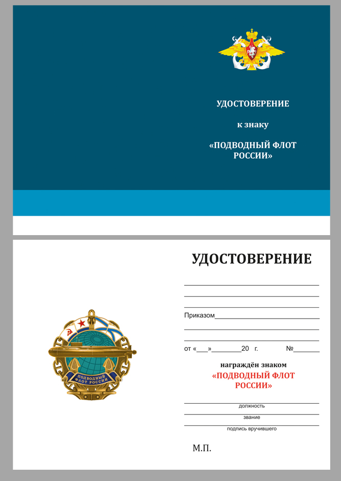 Купить бланк удостоверения к знаку "Подводный флот России"