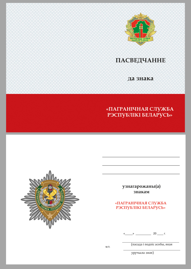 Удостоверение к знаку "Пограничная служба Республики Беларусь"
