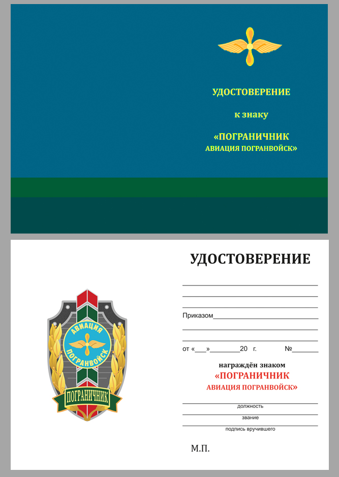 Купить бланк удостоверения к знаку "Пограничник Авиации Погранвойск"
