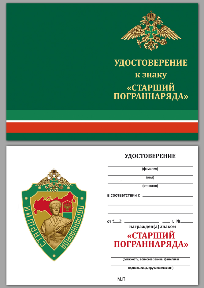 Купить бланк удостоверения к знаку "Старший пограннаряда РФ"