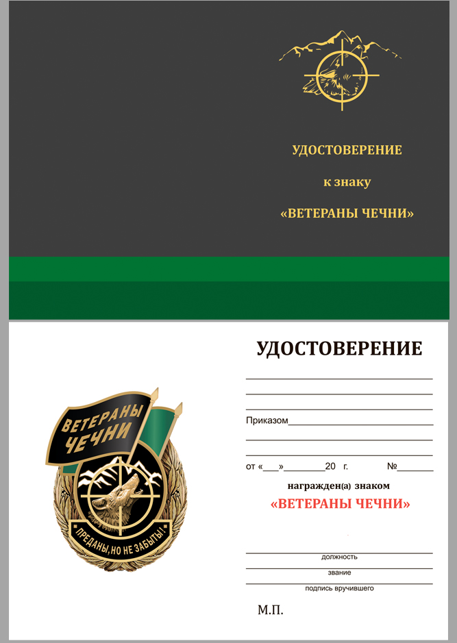 Купить бланк удостоверения к знаку "Ветераны Чечни"