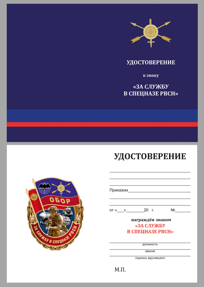 Купить бланк удостоверения к знаку "За службу в Спецназе РВСН"
