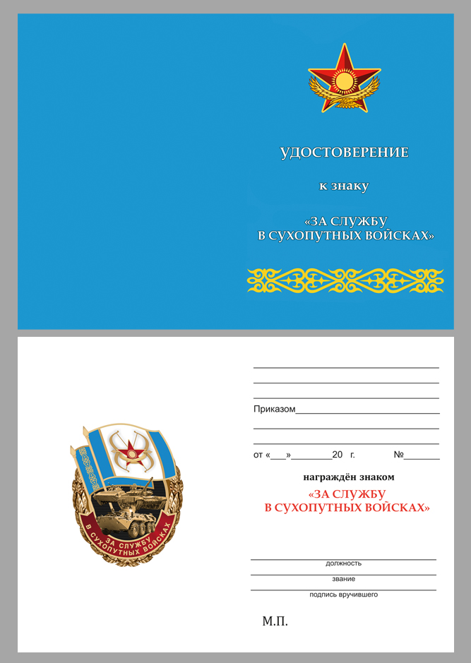 Купить бланк удостоверения к знаку "За службу в Сухопутных войсках Казахстана"