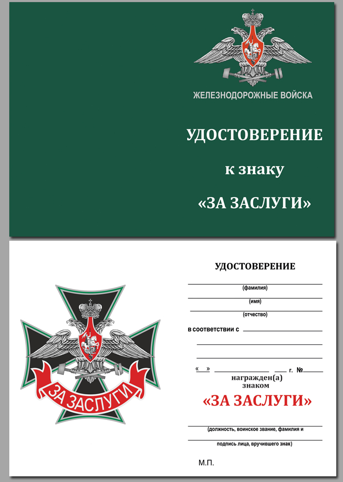 Купить бланк удостоверения к знаку Железнодорожных войск "За заслуги"