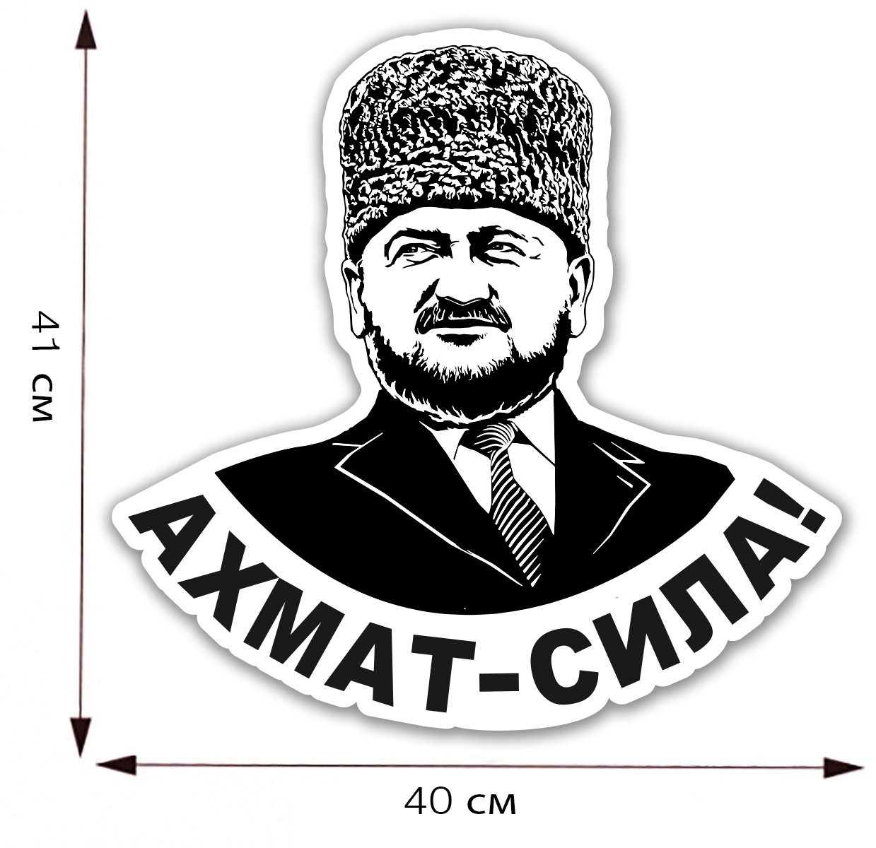 Большая наклейка "Ахмат - Сила!" с портретом Ахмата Кадырова - размер