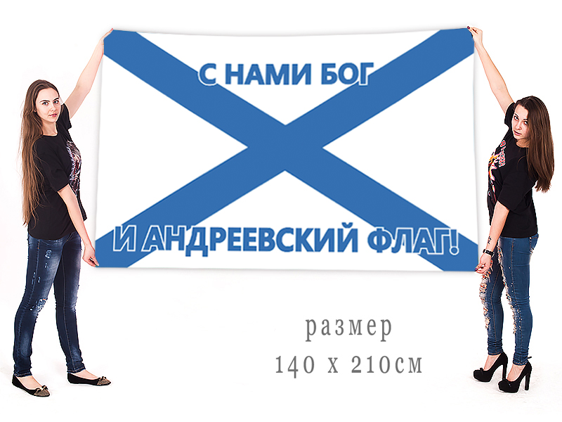 Большой флаг "С нами Бог и Андреевский флаг!"