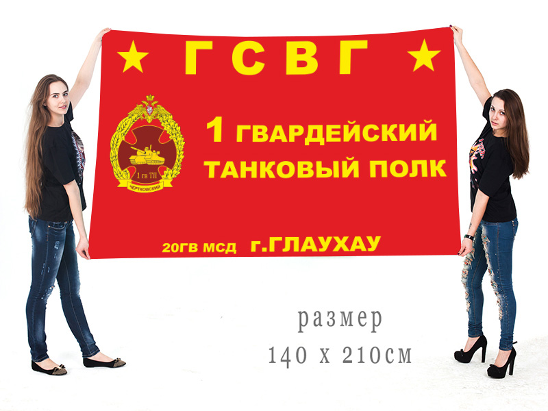 Большой флаг 1 гвардейского ТП 20 гвардейской МсД