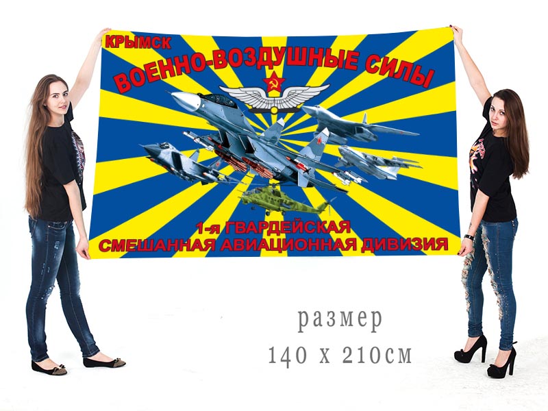 Большой флаг 1-ой гв. смешанной авиационной дивизии