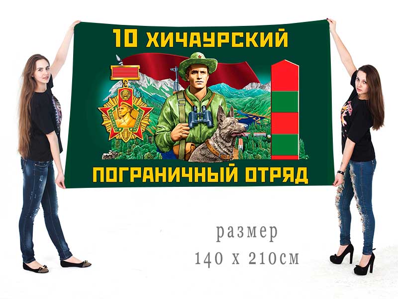 Большой флаг 10 Хичаурского ПогО