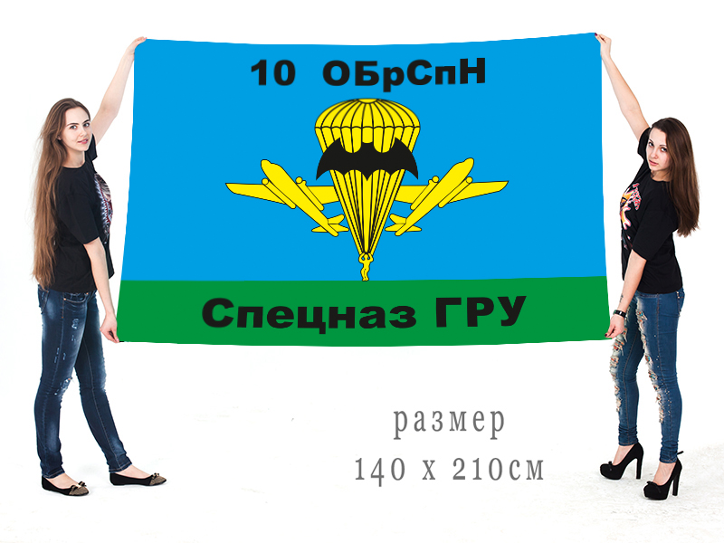 Большой флаг 10 ОБрСпН ГРУ ГШ ВС РФ