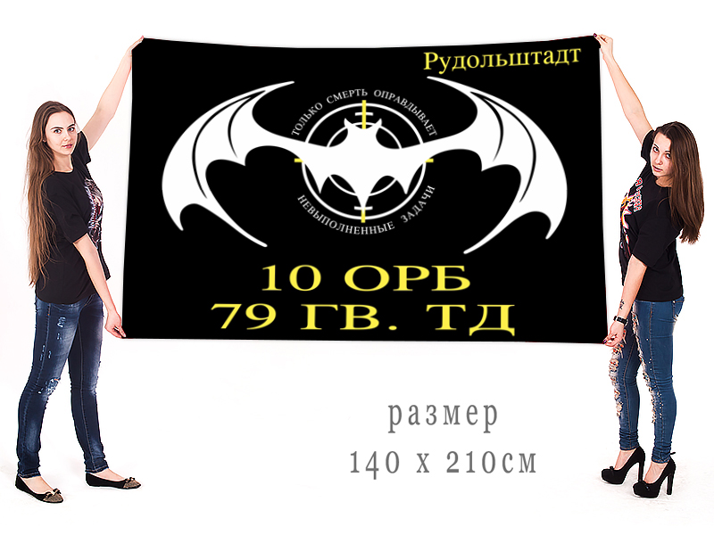 Большой флаг 10 ОРБ 79 гвардейской ТД