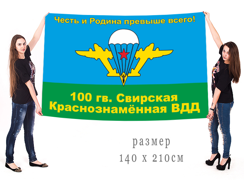 Большой флаг 100 Гвардейской Свирской ВДД СССР