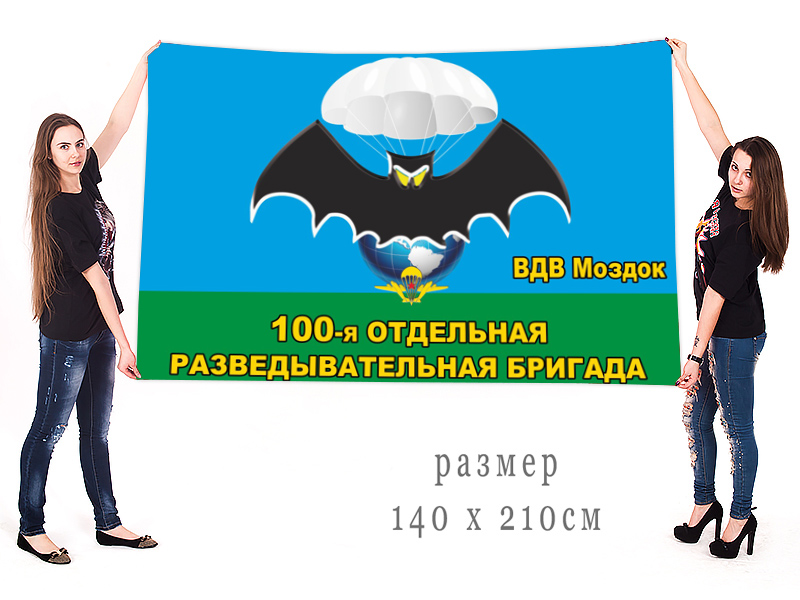 Большой флаг 100 отдельной разведывательной бригады
