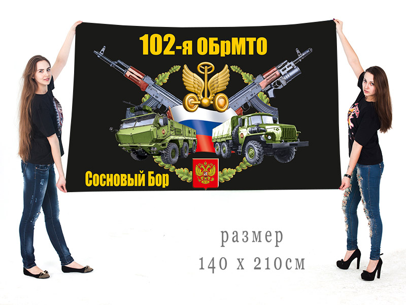 Большой флаг 102 ОБрМТО