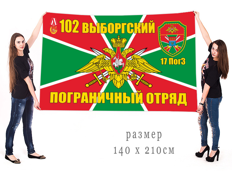 Большой флаг 102 Выборгского пограничного отряда