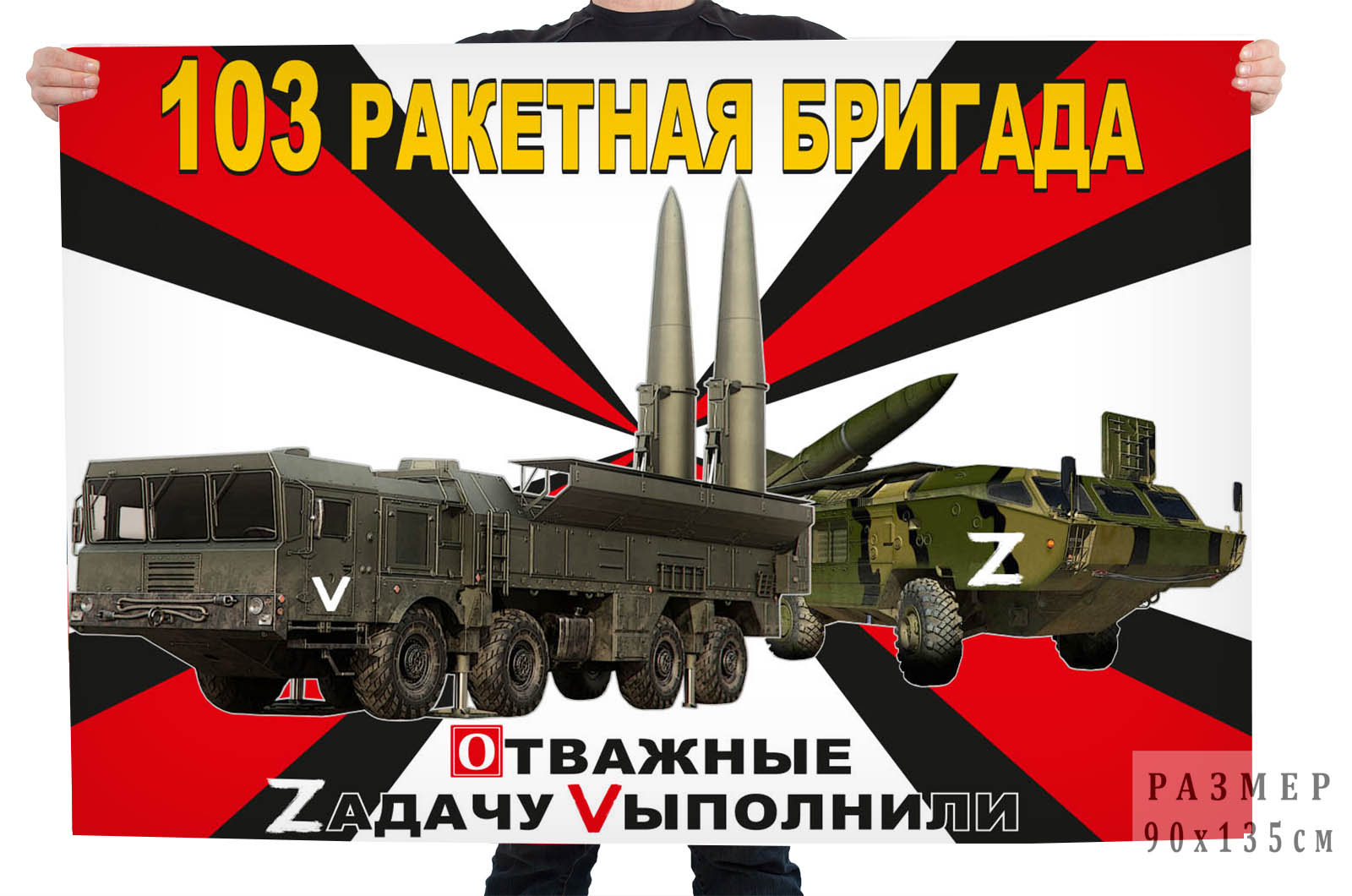 Флаг 103 Ракетной бригады "Военная спецоперация Z"